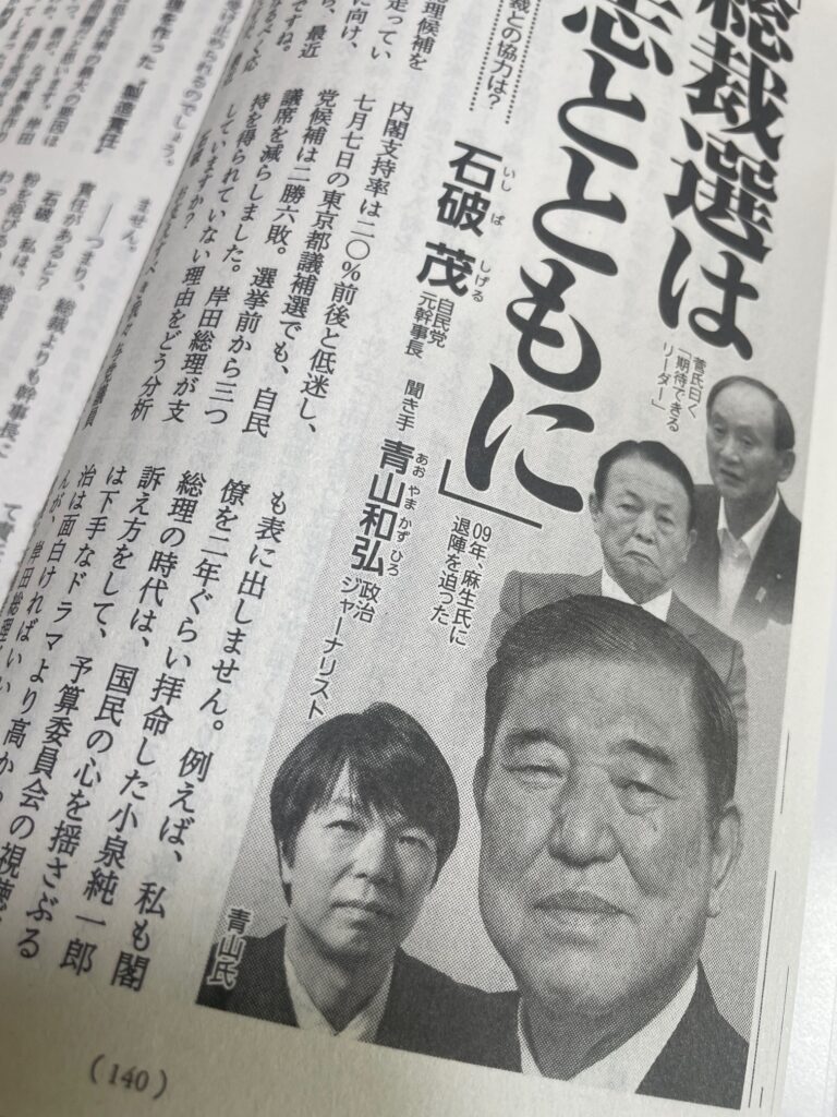 文藝春秋九月特別号【石破茂単独インタビュー「総裁選は同志とともに」】掲載。